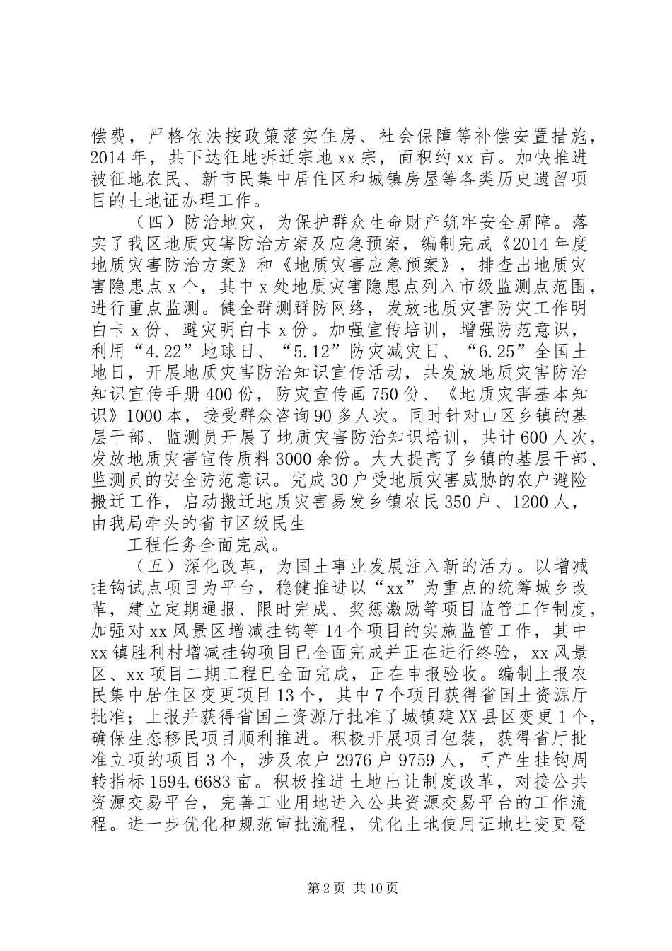 篇一：XX年工作总结和XX年工作计划区国土局_第2页