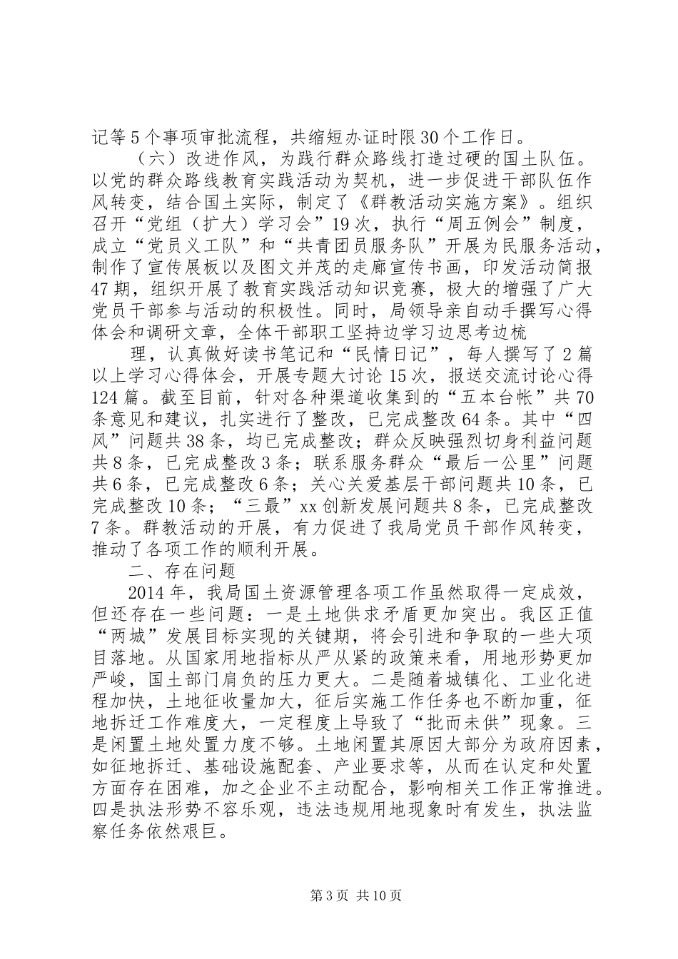 篇一：XX年工作总结和XX年工作计划区国土局_第3页