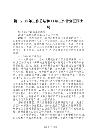 篇一：XX年工作总结和XX年工作计划区国土局