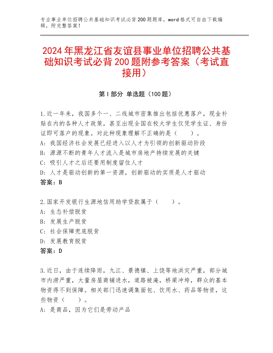 2024年黑龙江省友谊县事业单位招聘公共基础知识考试必背200题附参考答案（考试直接用）_第1页