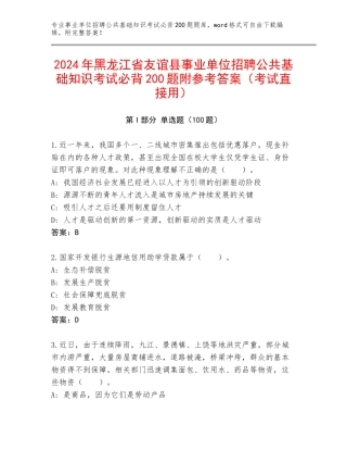 2024年黑龙江省友谊县事业单位招聘公共基础知识考试必背200题附参考答案（考试直接用）