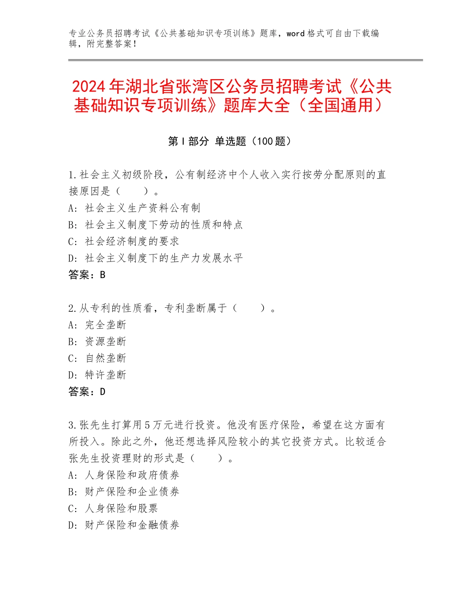 2024年湖北省张湾区公务员招聘考试《公共基础知识专项训练》题库大全（全国通用）_第1页