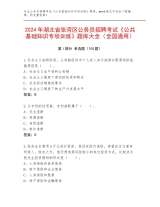 2024年湖北省张湾区公务员招聘考试《公共基础知识专项训练》题库大全（全国通用）