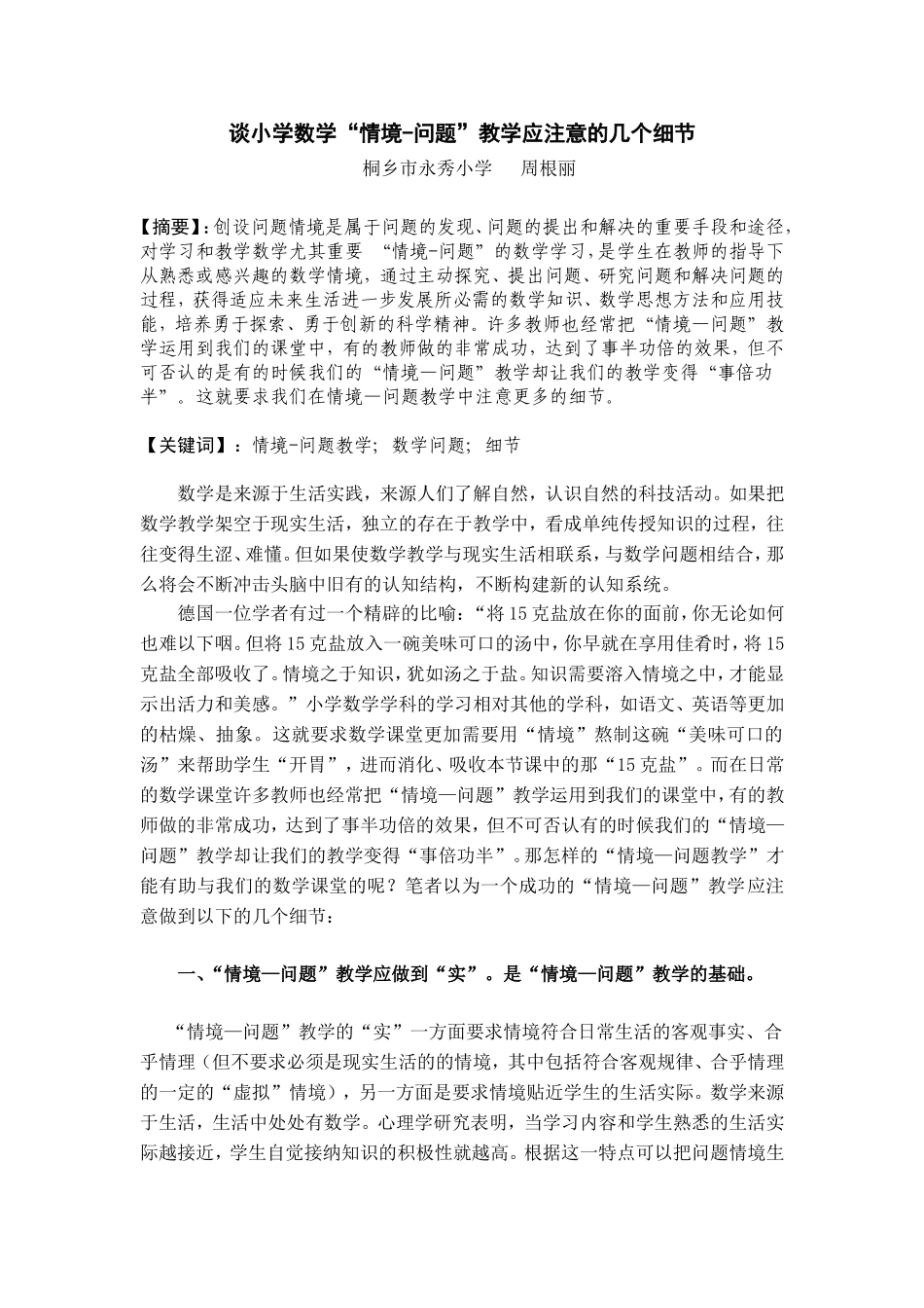 浅谈小学数学“情境-问题”教学应注意的几个细节_第1页