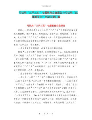 司法局“三严三实”专题教育自查报告与司法局“纪律教育年”活动方案汇编