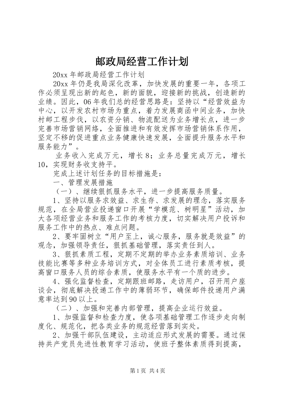 邮政局经营工作计划_第1页