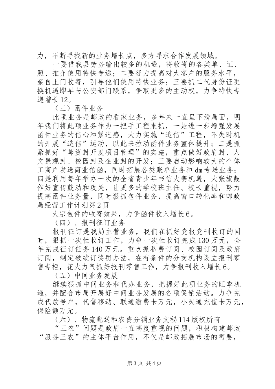 邮政局经营工作计划_第3页