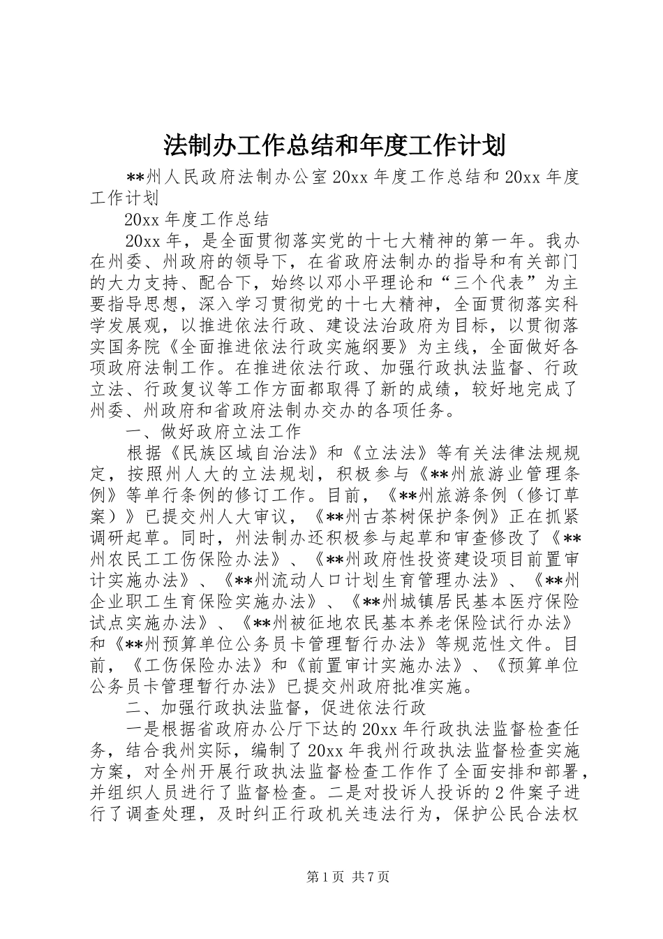 法制办工作总结和年度工作计划_1_第1页