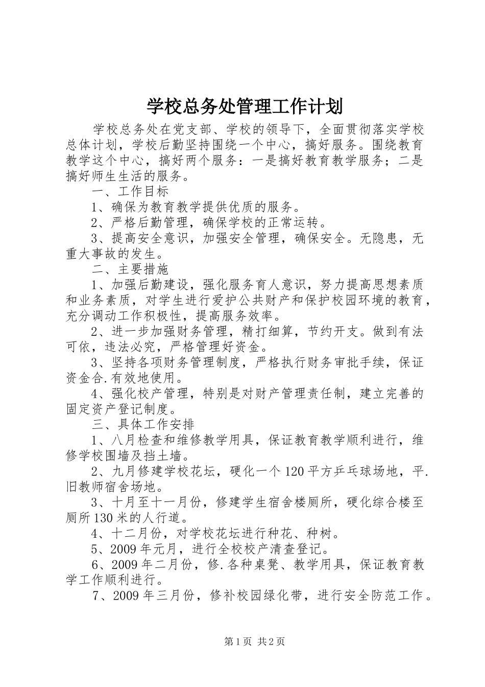 学校总务处管理工作计划_第1页