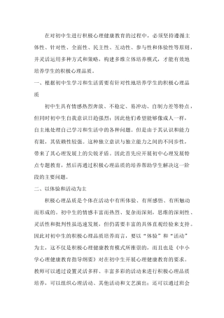 中学生积极心理品质培养策略