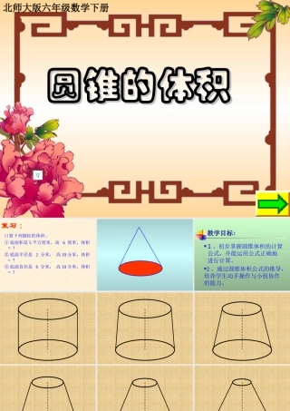 六年级数学圆锥的体积1