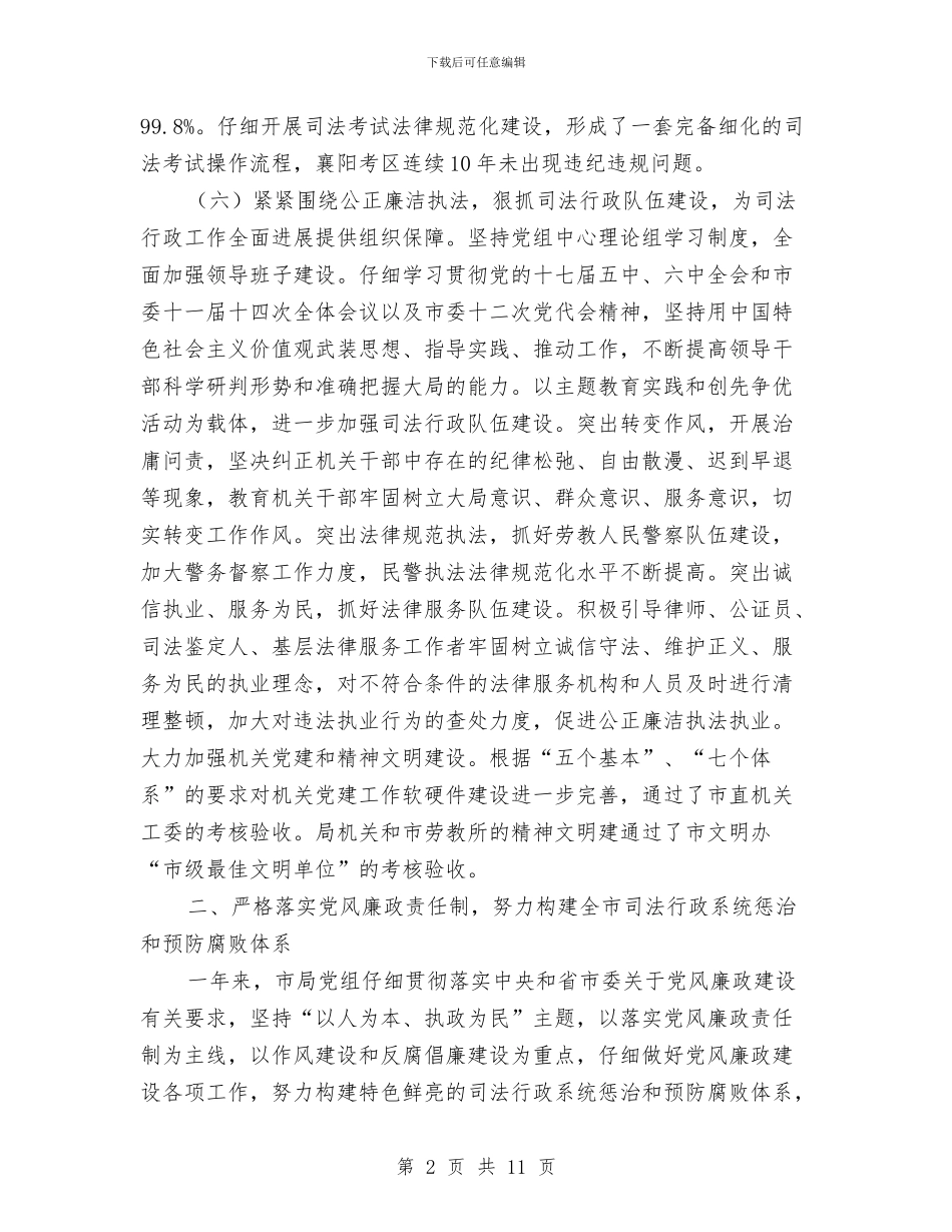 司法局2024年度述职述廉报告与司法局2024年法律援助半年总结汇编_第2页