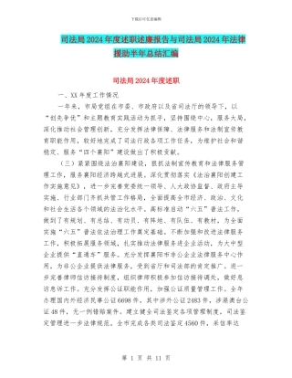 司法局2024年度述职述廉报告与司法局2024年法律援助半年总结汇编