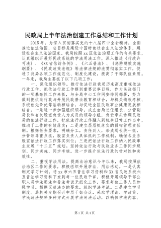 民政局上半年法治创建工作总结和工作计划