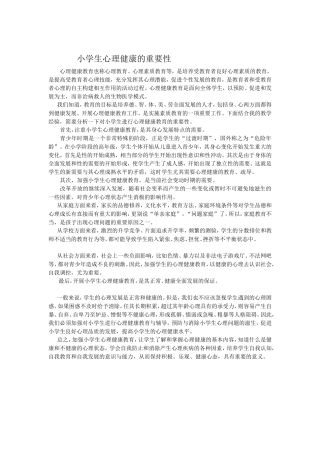 小学生心理健康的重要性