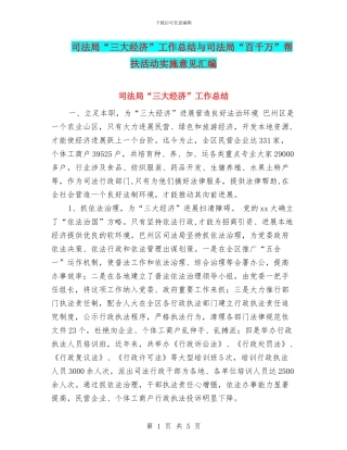 司法局“三大经济”工作总结与司法局“百千万”帮扶活动实施意见汇编