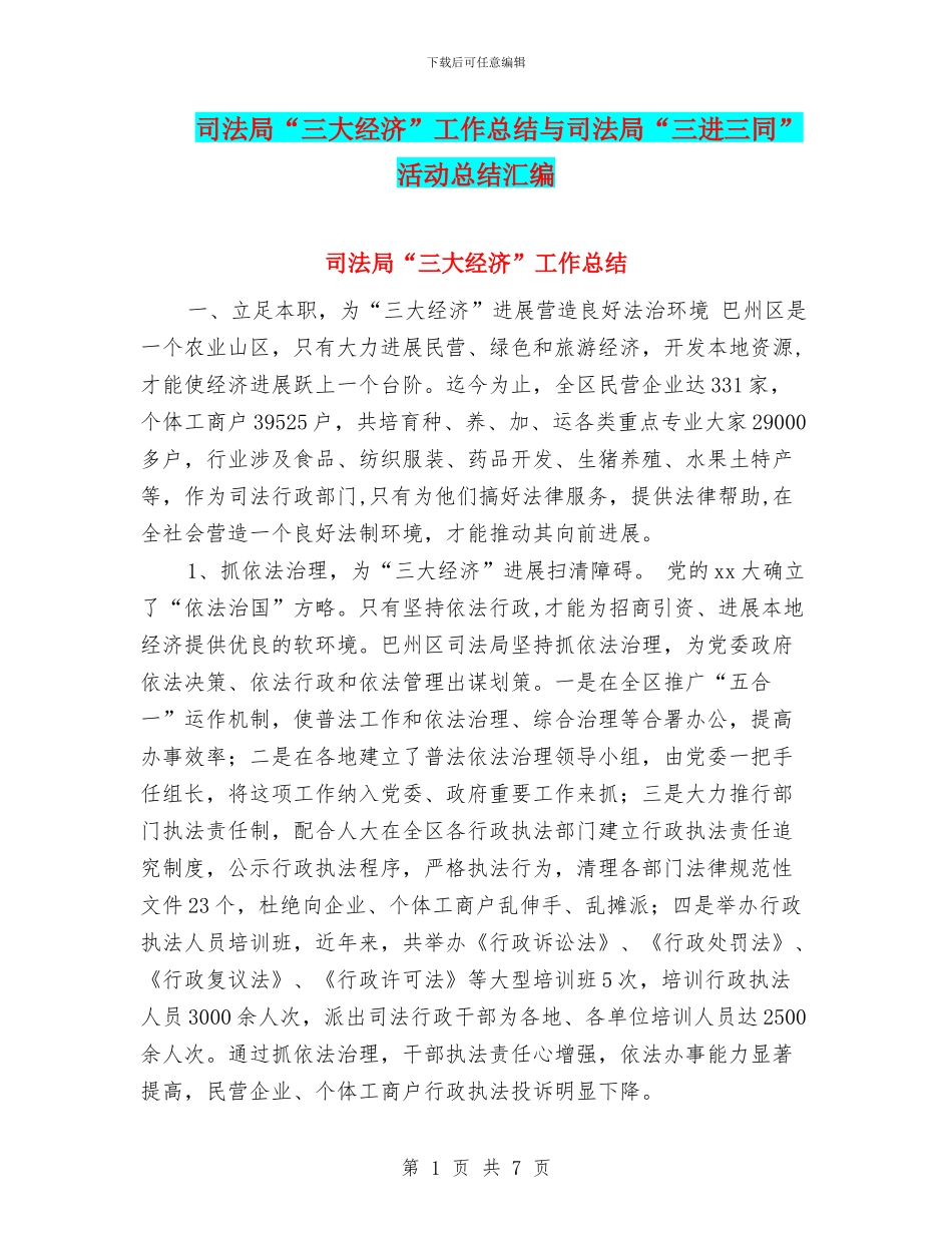 司法局“三大经济”工作总结与司法局“三进三同”活动总结汇编_第1页