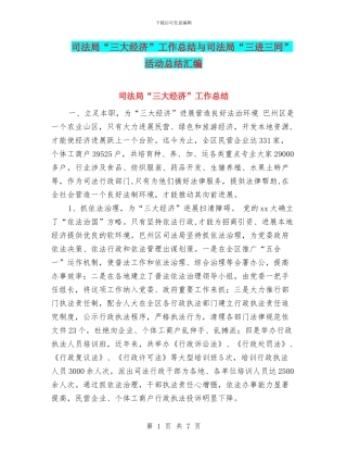 司法局“三大经济”工作总结与司法局“三进三同”活动总结汇编
