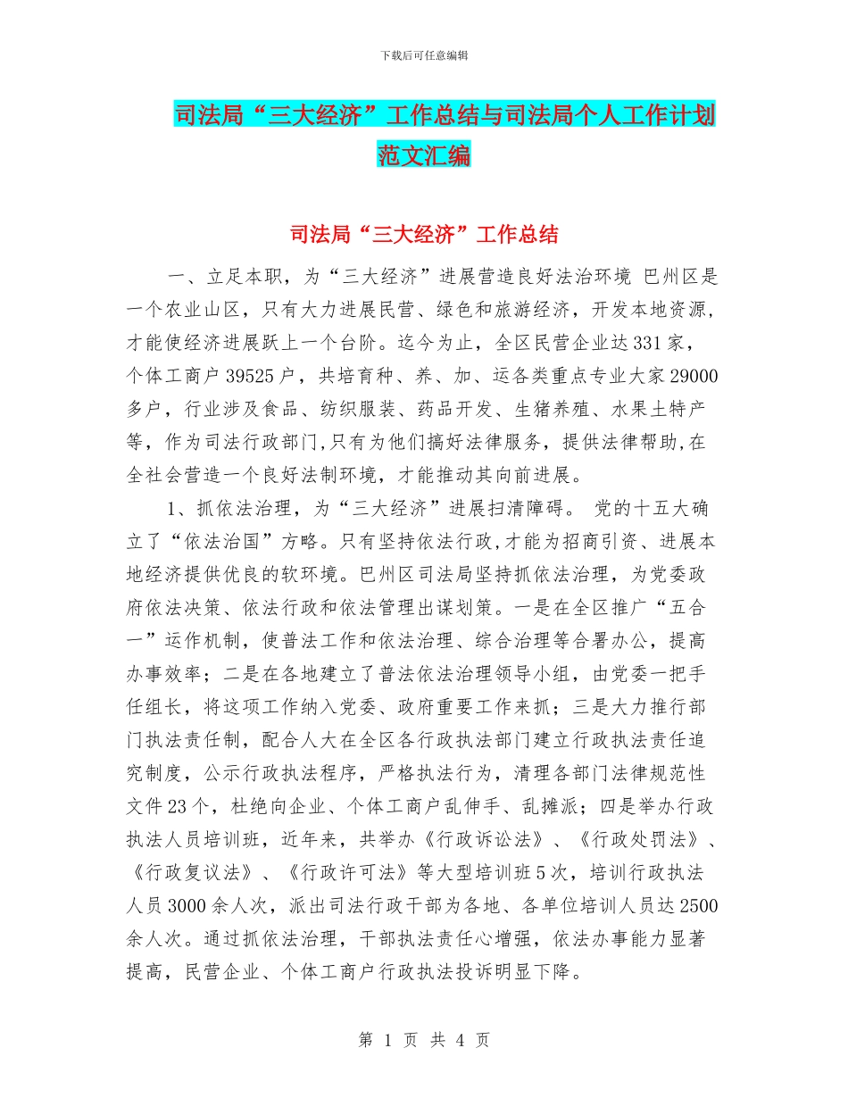 司法局“三大经济”工作总结与司法局个人工作计划范文汇编_第1页