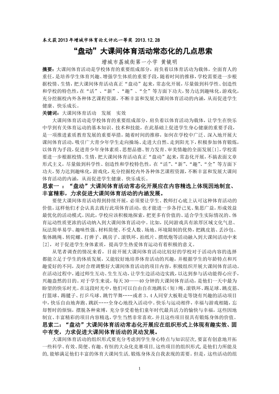 （黄镜明）“盘动”大课间体育活动常态化的几点思索_第1页
