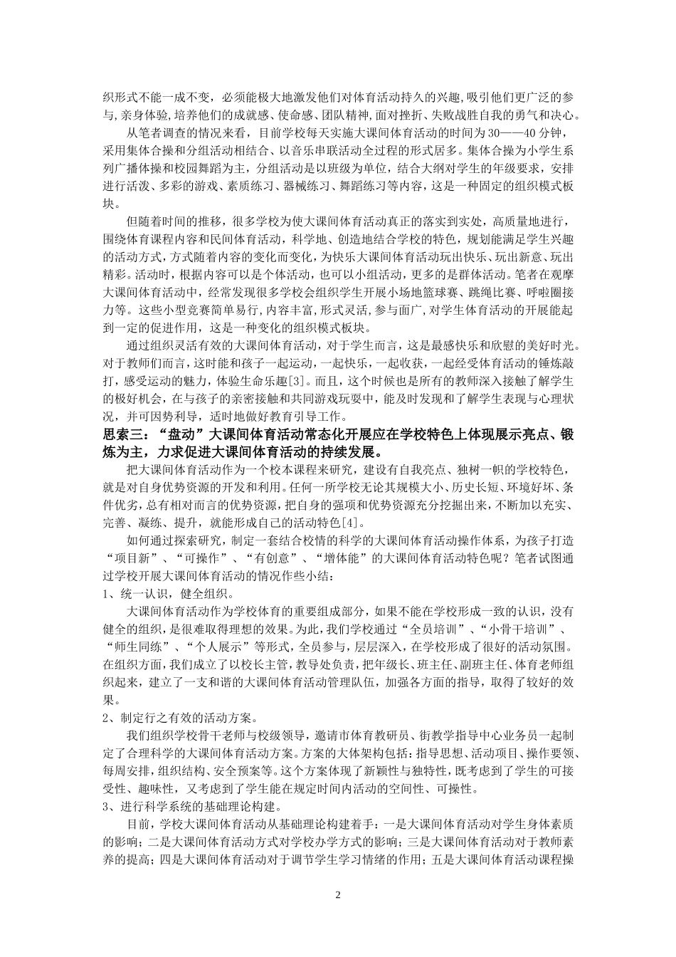 （黄镜明）“盘动”大课间体育活动常态化的几点思索_第2页