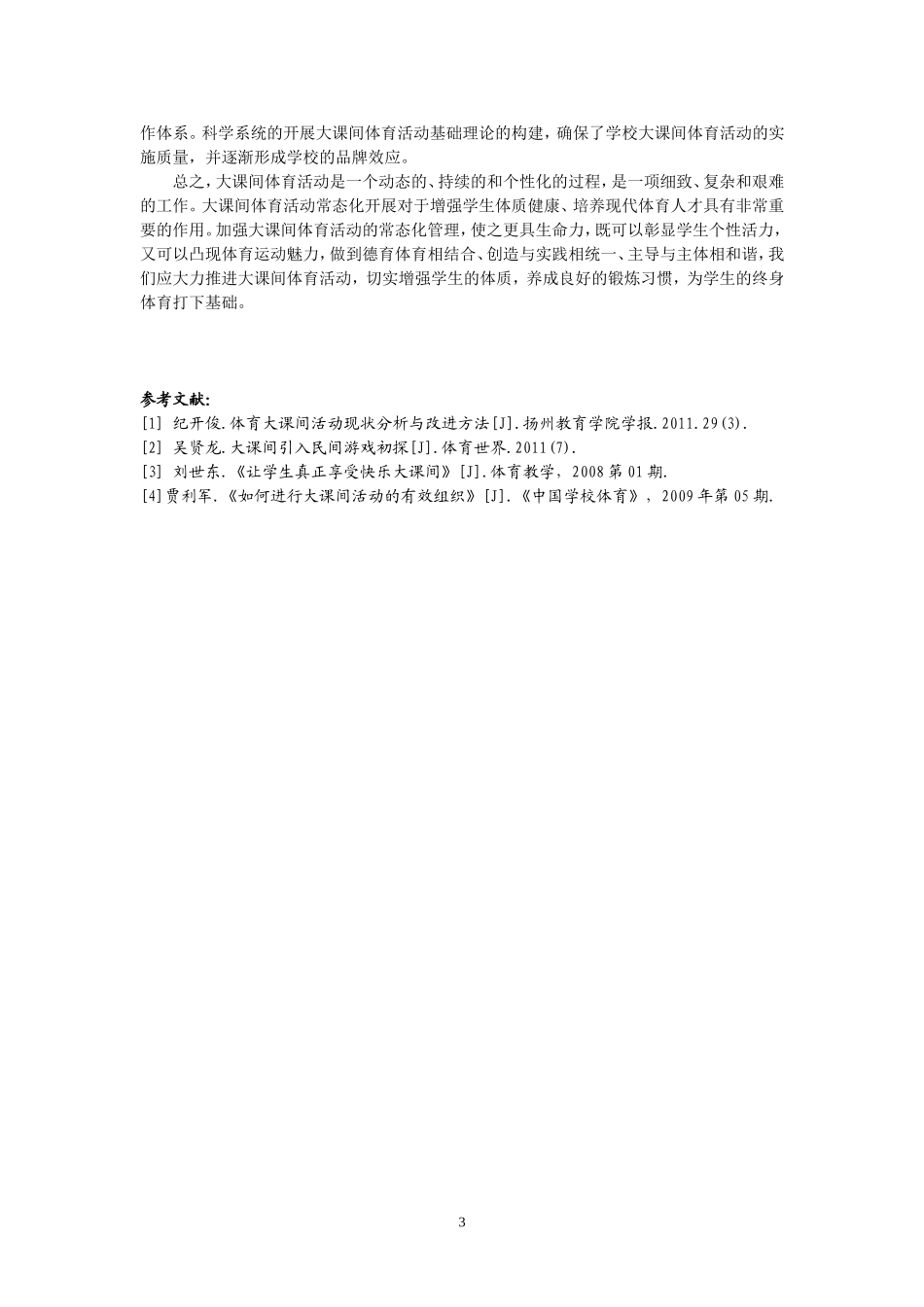 （黄镜明）“盘动”大课间体育活动常态化的几点思索_第3页