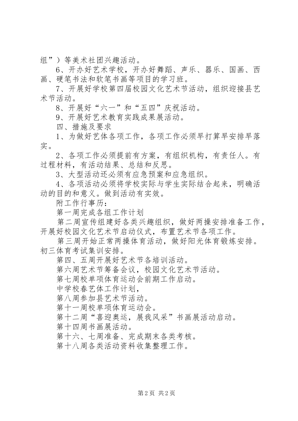 学校春艺体工作计划范文_第2页