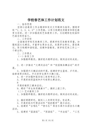 学校春艺体工作计划范文