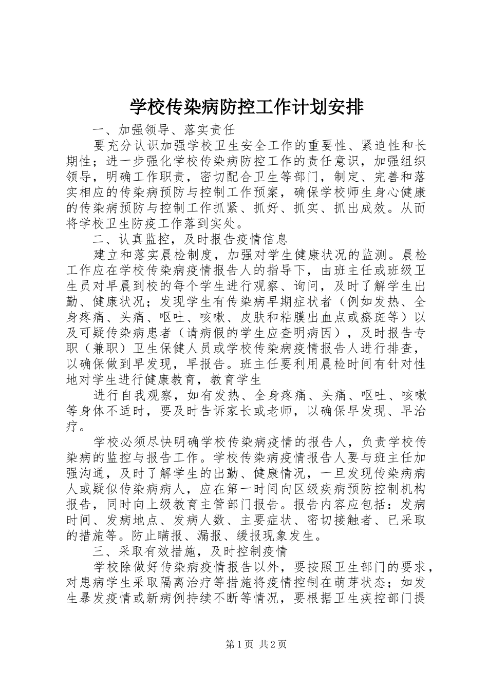 学校传染病防控工作计划安排_第1页