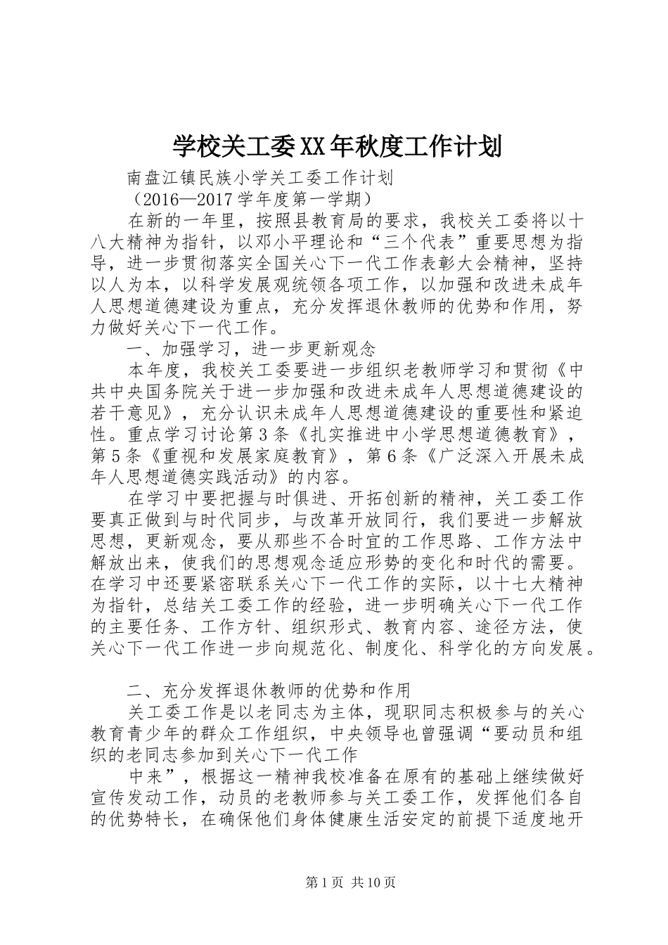 学校关工委XX年秋度工作计划_第1页