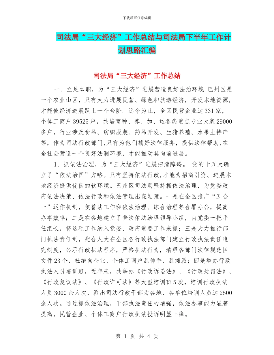 司法局“三大经济”工作总结与司法局下半年工作计划思路汇编_第1页