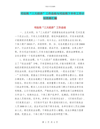 司法局“三大经济”工作总结与司法局下半年工作计划思路汇编