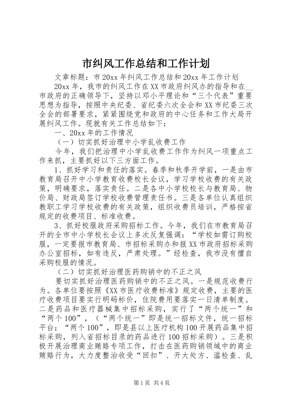 市纠风工作总结和工作计划_第1页