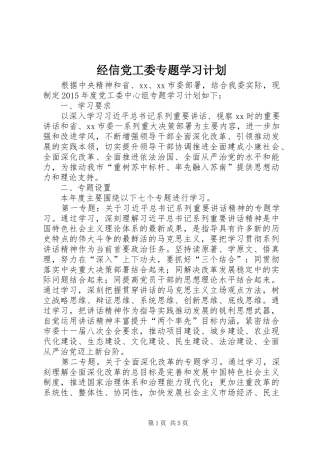 经信党工委专题学习计划