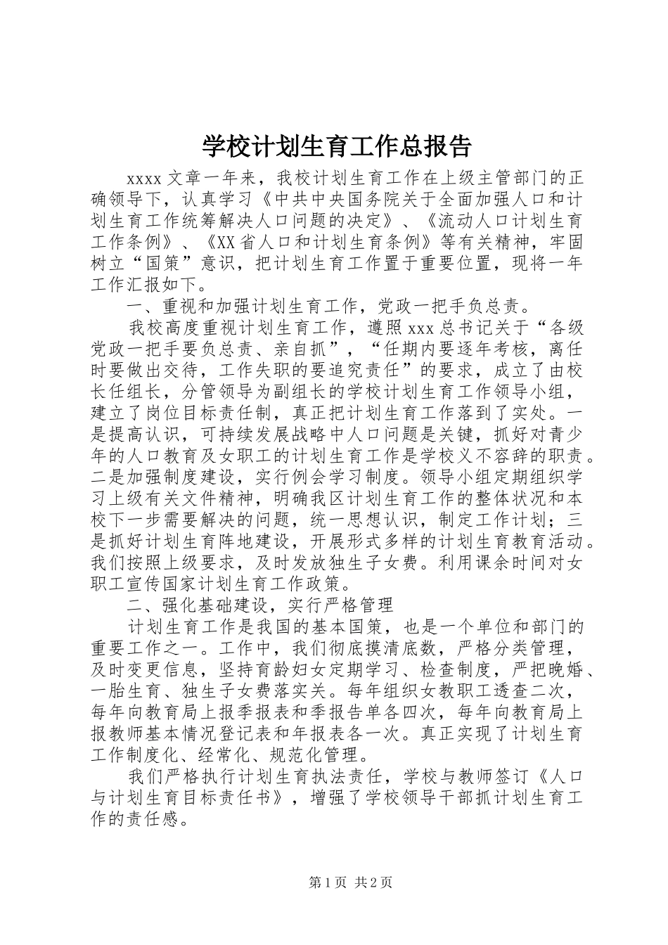 学校计划生育工作总报告_第1页