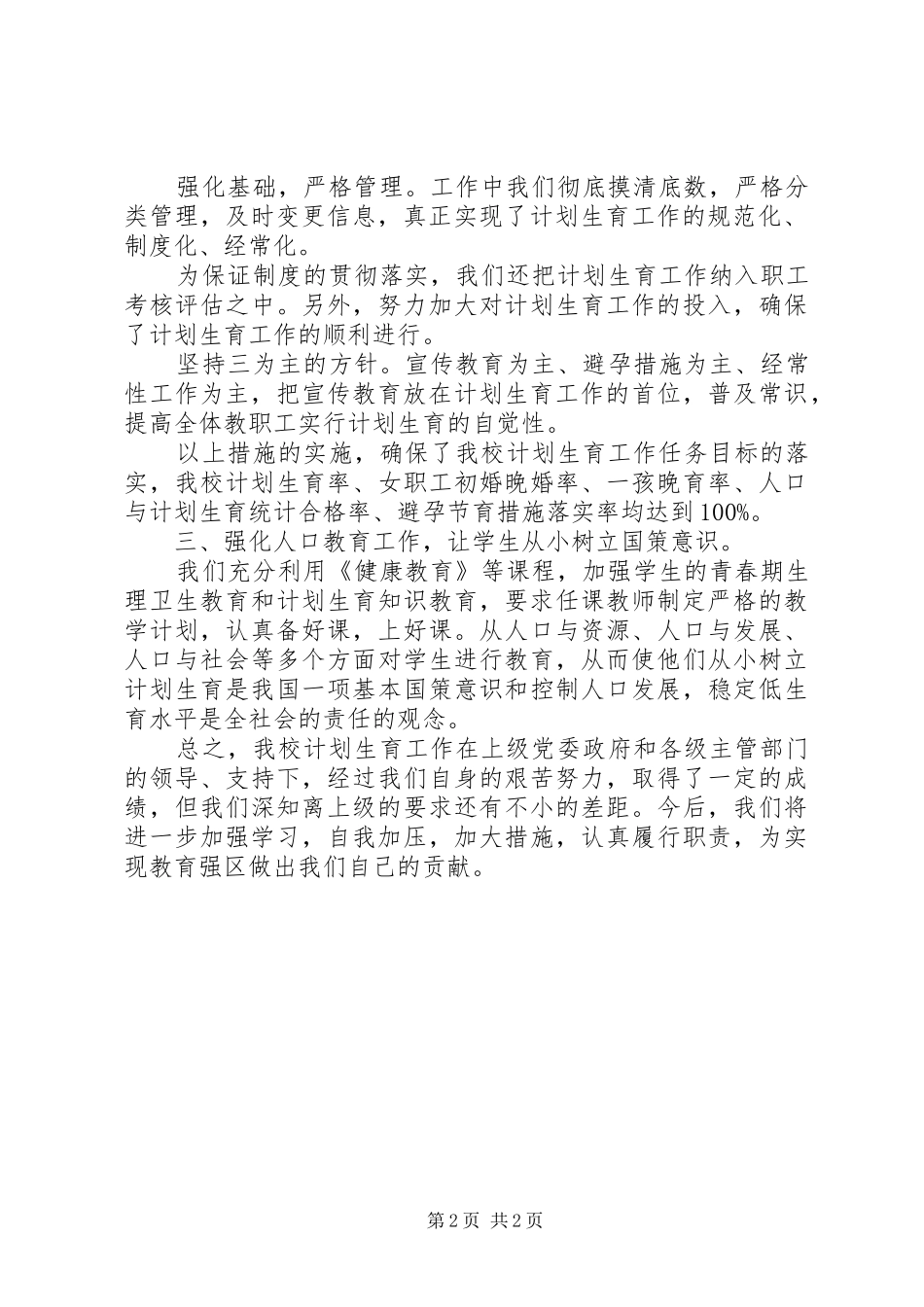 学校计划生育工作总报告_第2页