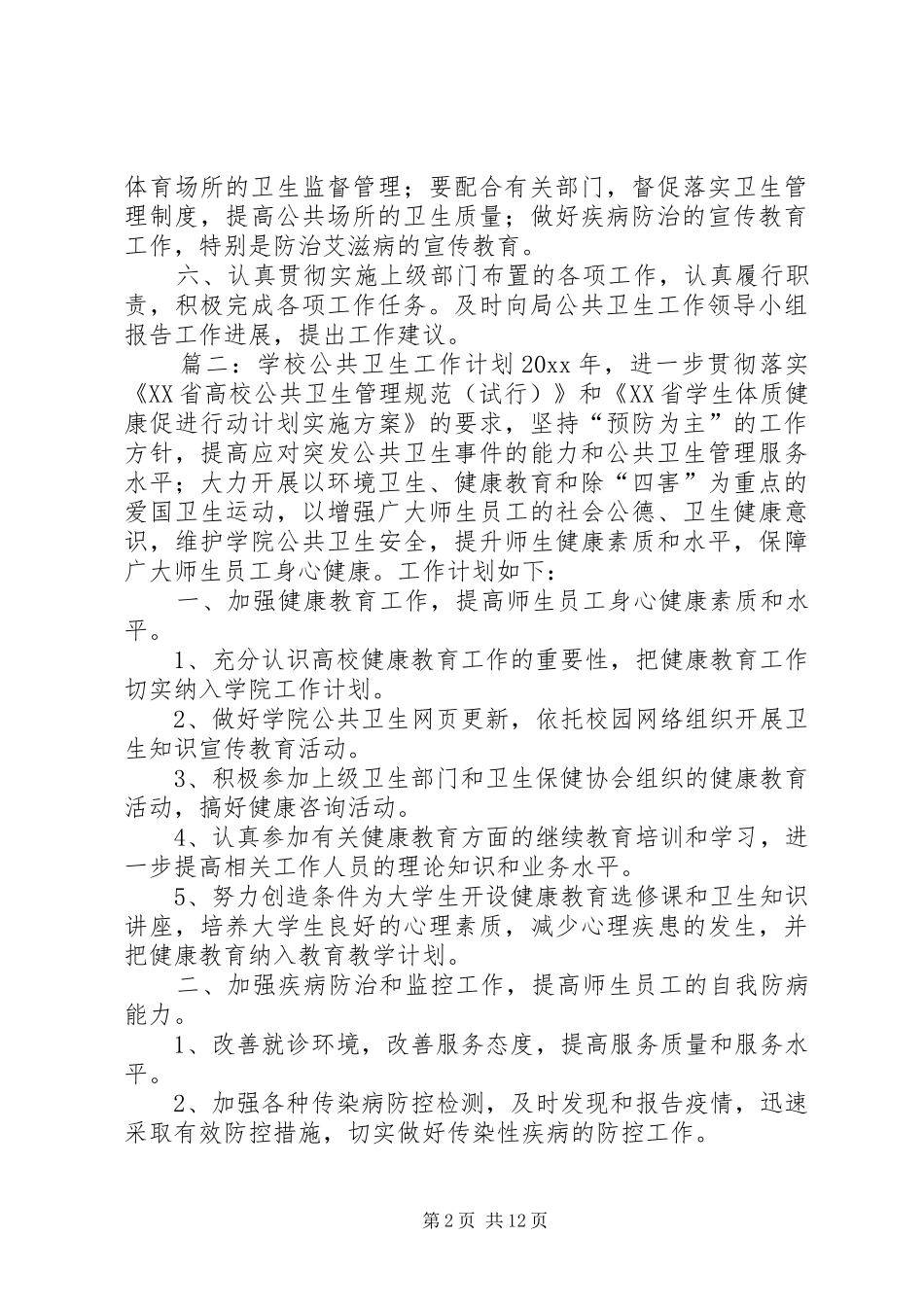 最新公共卫生工作计划范文_第2页