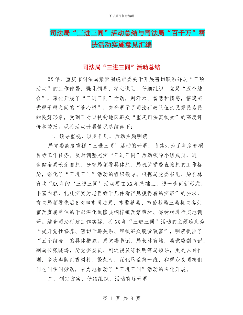 司法局“三进三同”活动总结与司法局“百千万”帮扶活动实施意见汇编_第1页