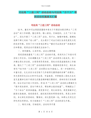 司法局“三进三同”活动总结与司法局“百千万”帮扶活动实施意见汇编