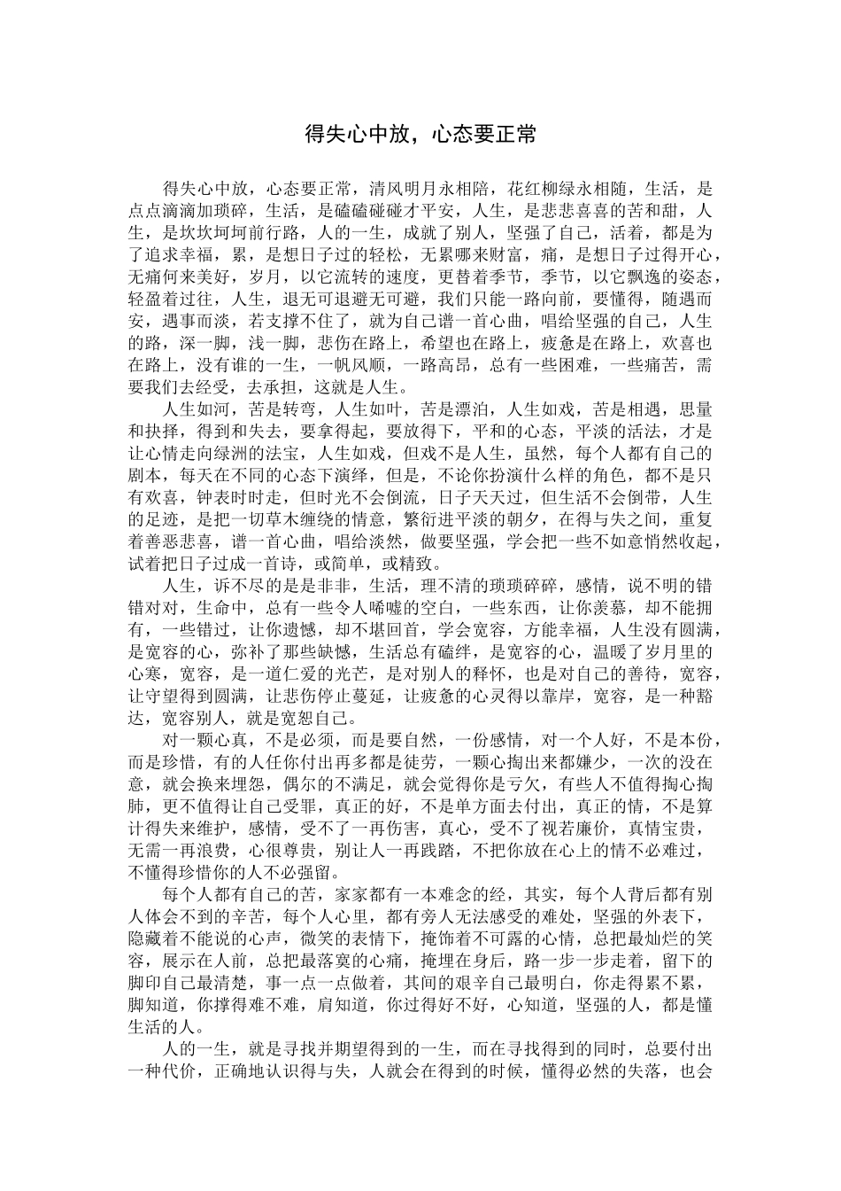 得失心中放，心态要正常_第1页