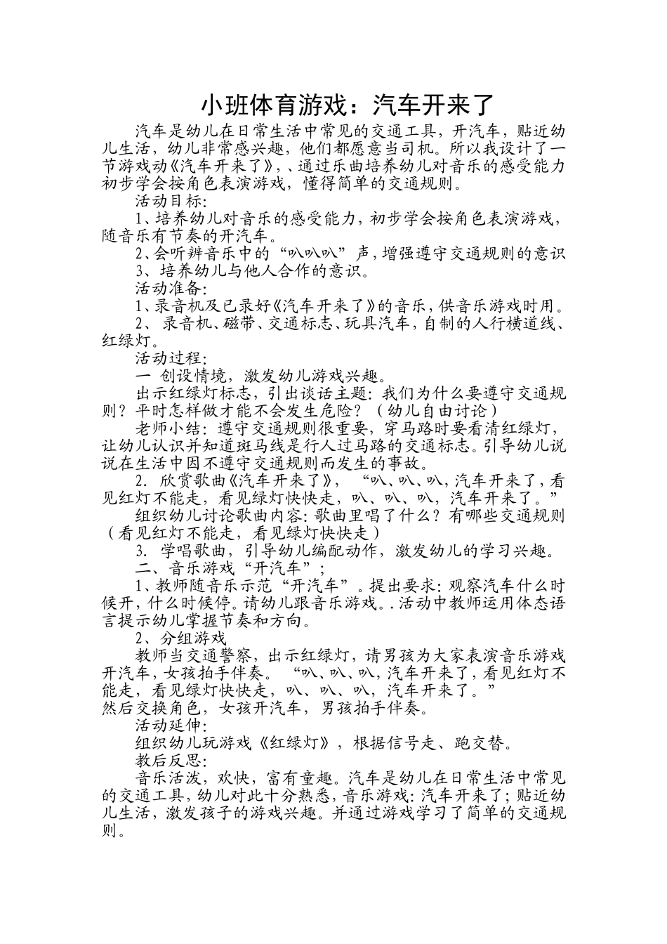 小班体育游戏：汽车开来了_第1页