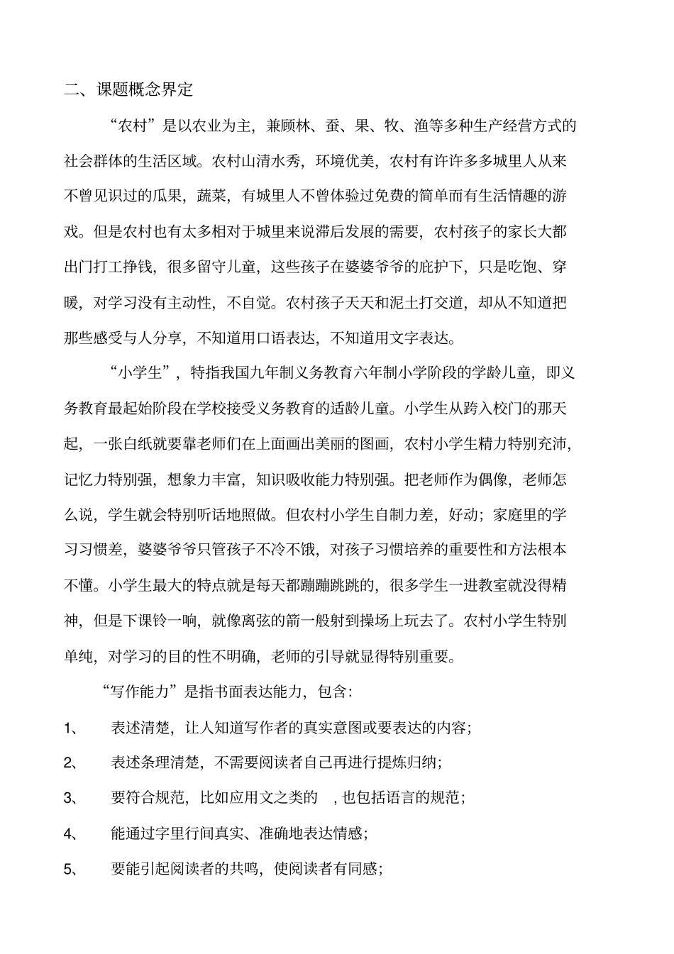 农村小学生写作能力研究结题报告_第2页