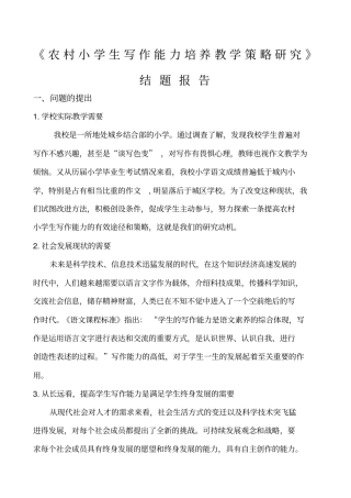 农村小学生写作能力研究结题报告