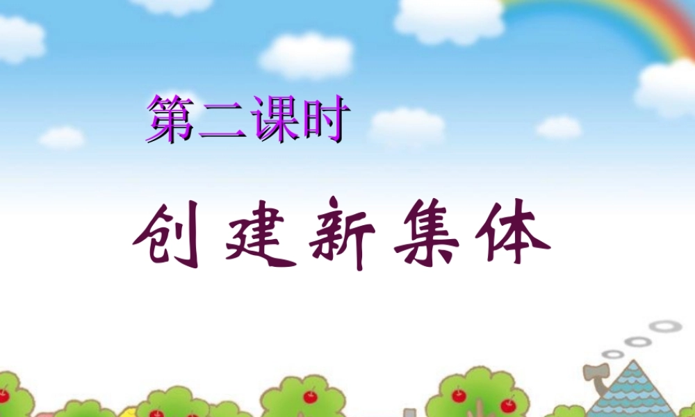 创建新集体(正式)