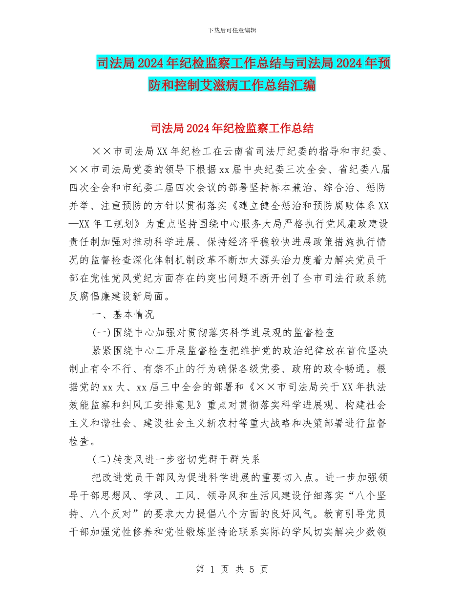司法局2024年纪检监察工作总结与司法局2024年预防和控制艾滋病工作总结汇编_第1页