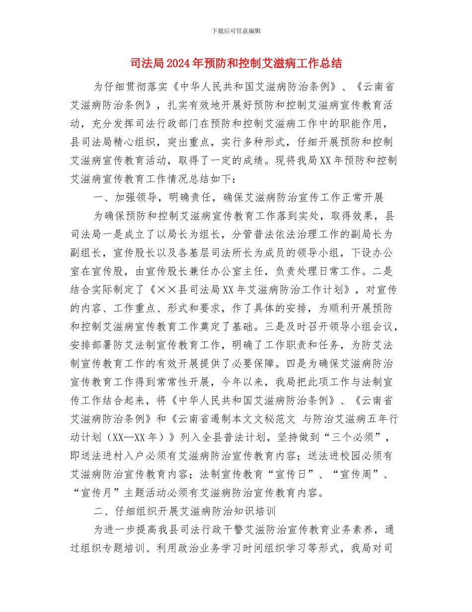 司法局2024年纪检监察工作总结与司法局2024年预防和控制艾滋病工作总结汇编_第3页