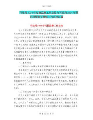 司法局2024年纪检监察工作总结与司法局2024年预防和控制艾滋病工作总结汇编