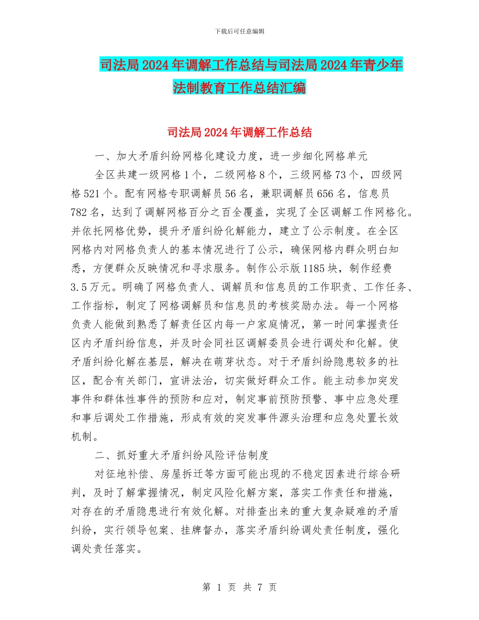 司法局2024年调解工作总结与司法局2024年青少年法制教育工作总结汇编_第1页