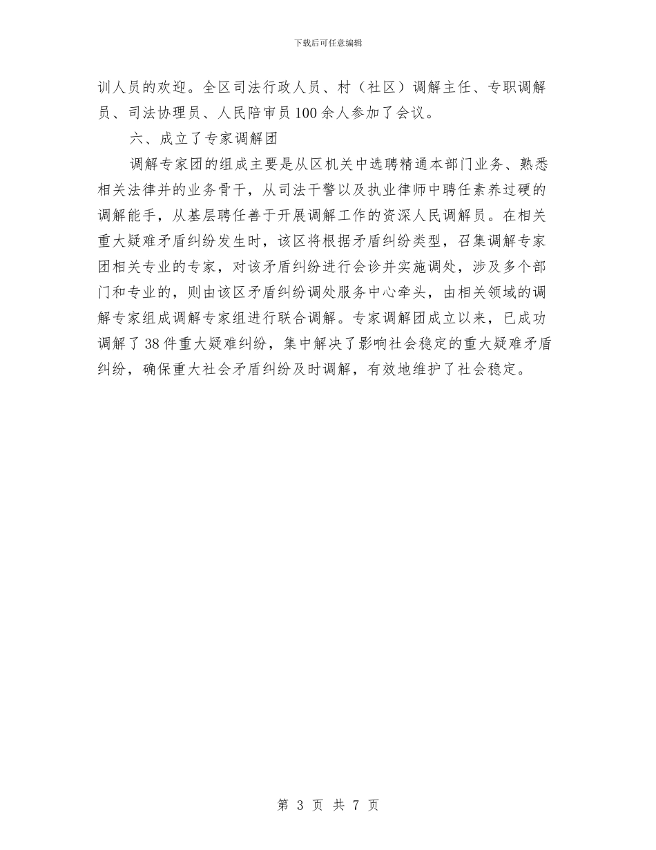 司法局2024年调解工作总结与司法局2024年青少年法制教育工作总结汇编_第3页
