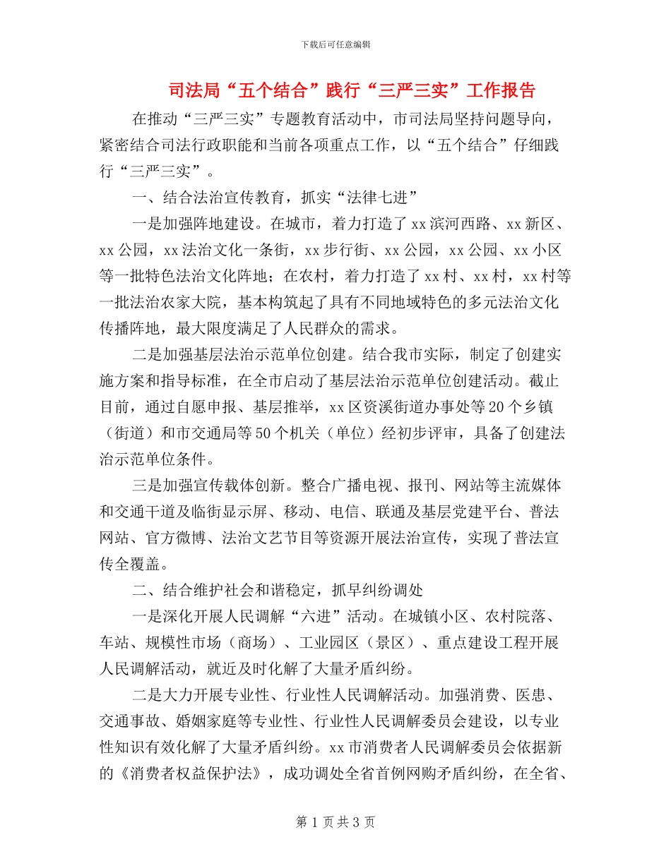 司法局“五个结合”践行“三严三实”工作报告_第1页